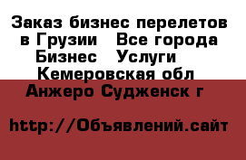 Заказ бизнес перелетов в Грузии - Все города Бизнес » Услуги   . Кемеровская обл.,Анжеро-Судженск г.